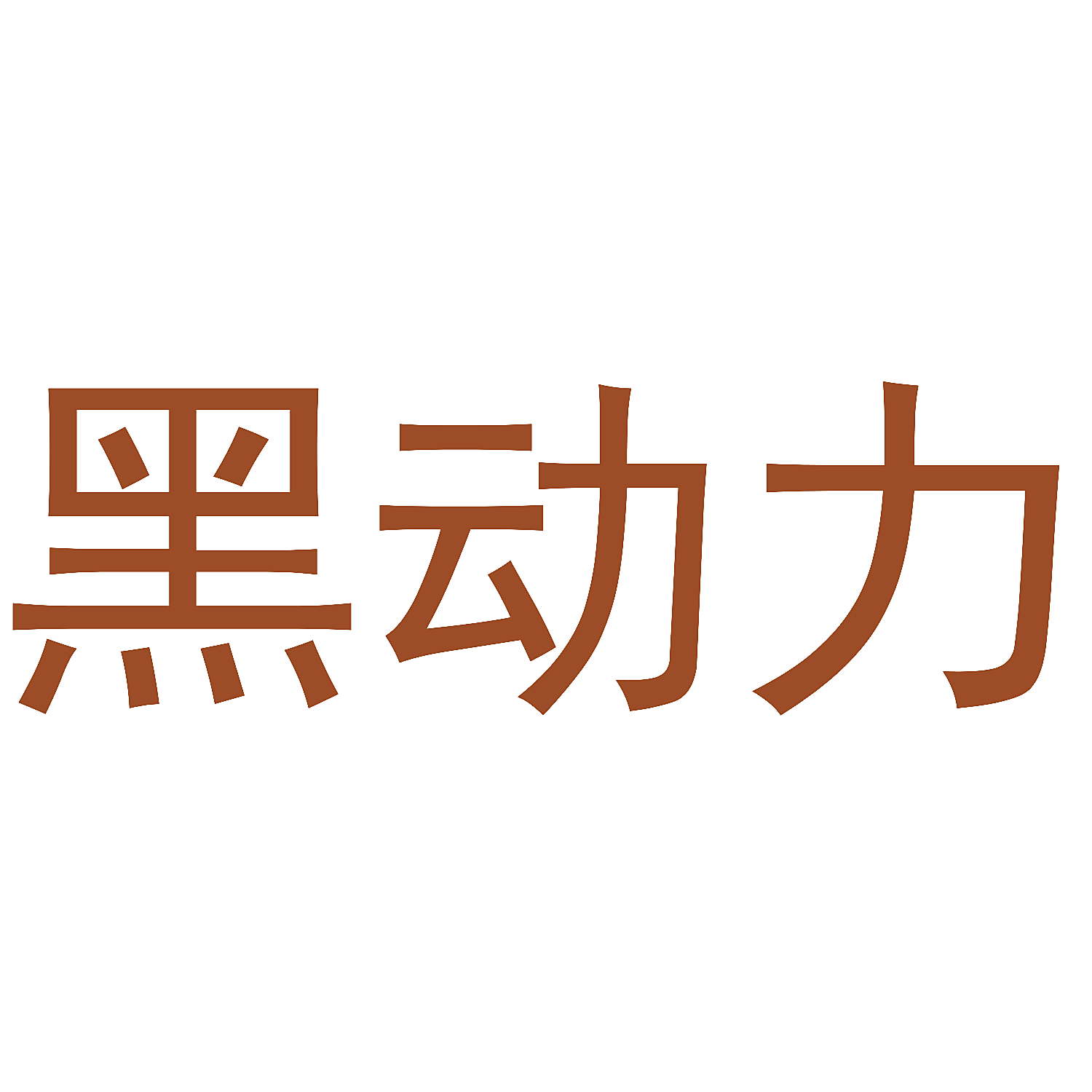 黑动力