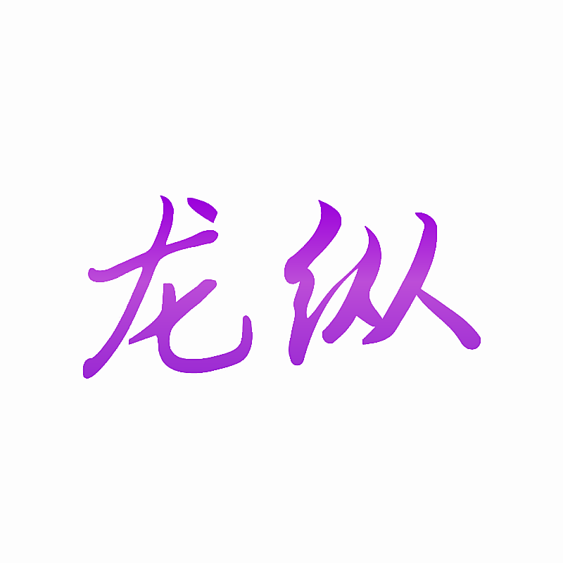 龙纵