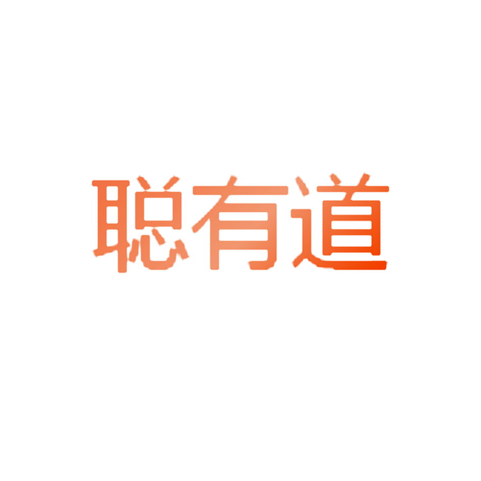 聪有道