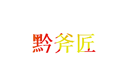 黔斧匠