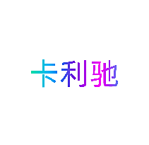 卡利驰