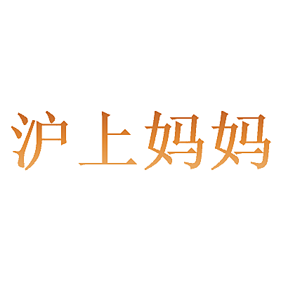 沪上妈妈