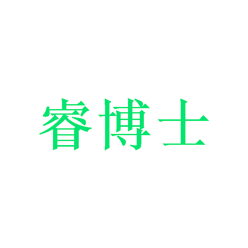 睿博士