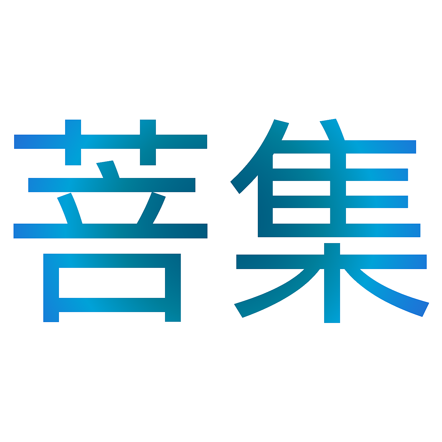 菩集