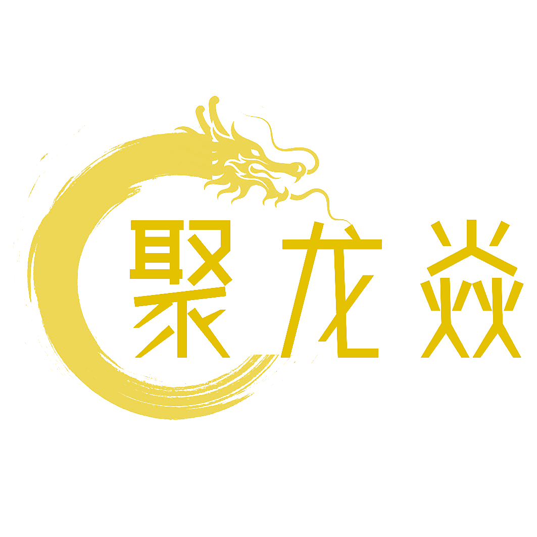 聚龙焱