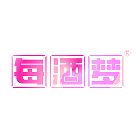 每酒梦