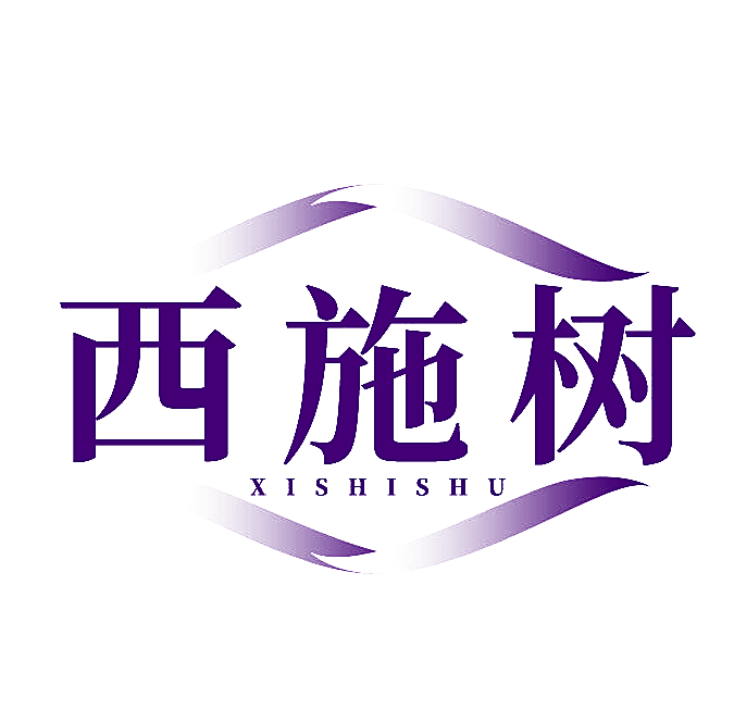 西施树