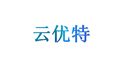 云优特