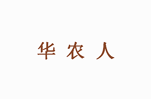 华农人