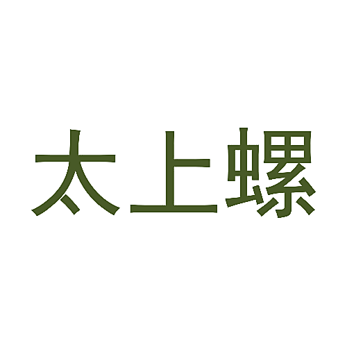 太上螺