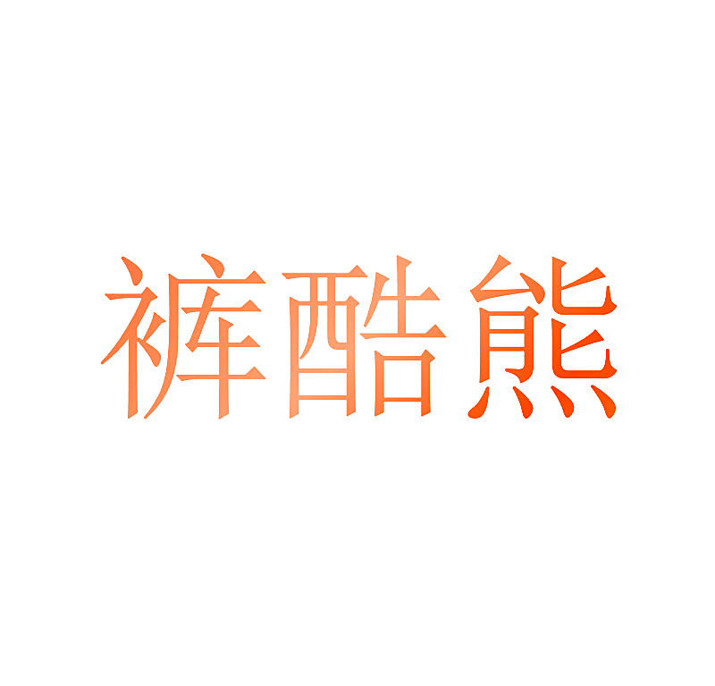 裤酷熊
