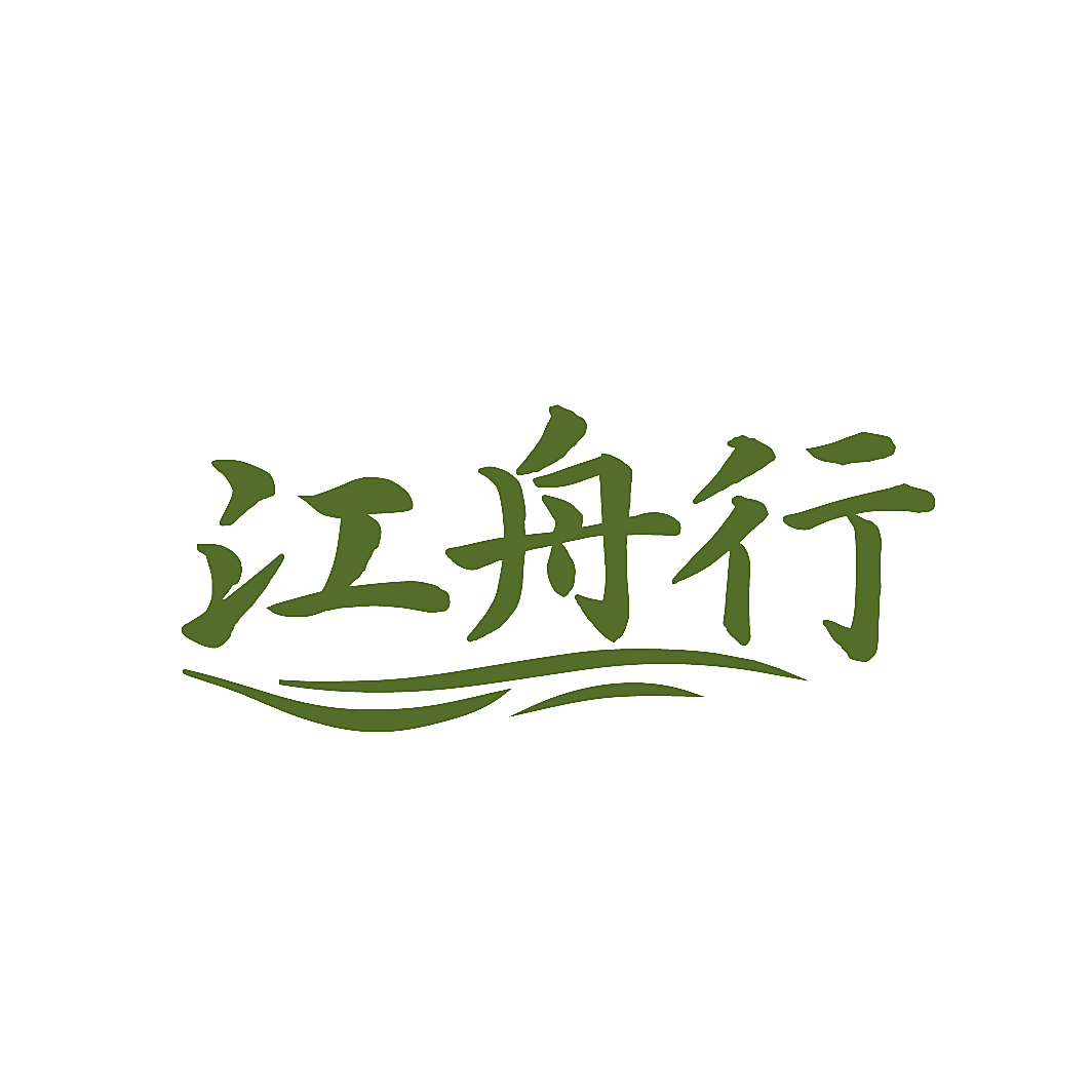 江舟行
