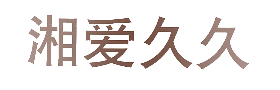 湘爱久久