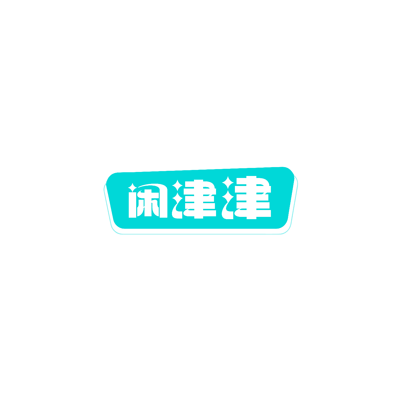 闲津津