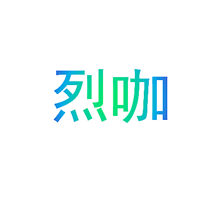 烈咖