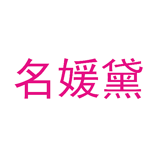名媛黛