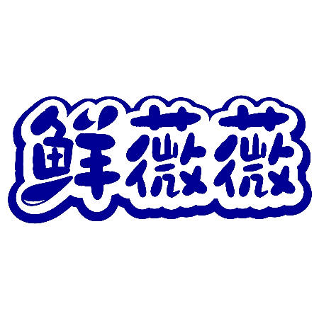 鲜薇薇
