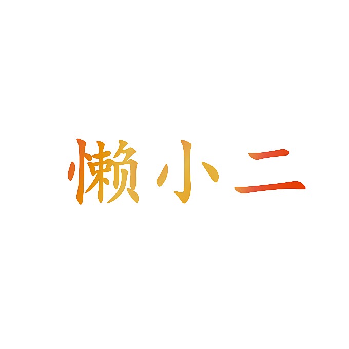 懒小二