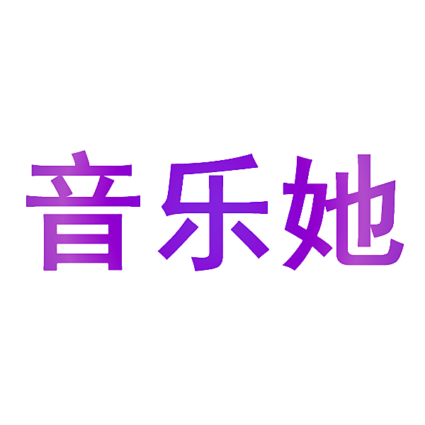 音乐她