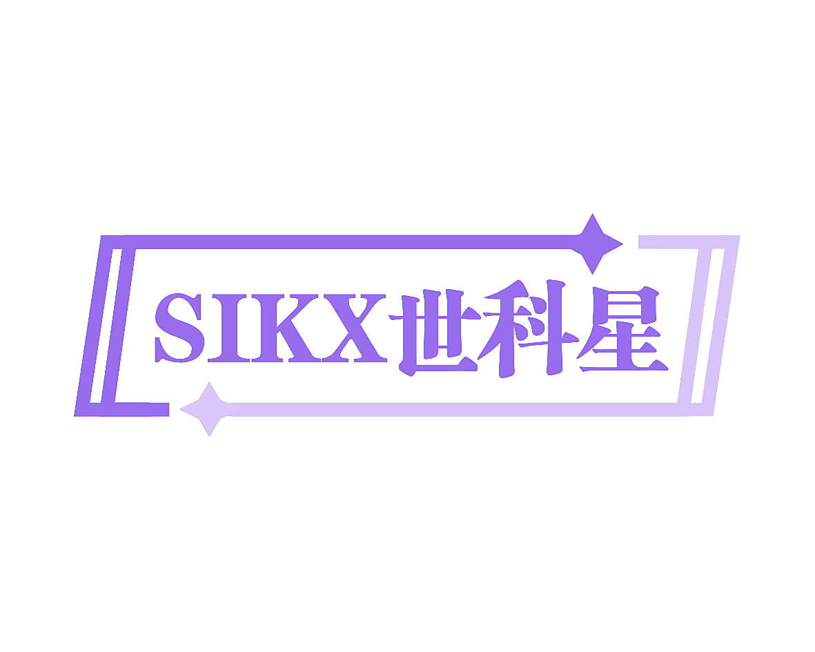 SIKX 世科星