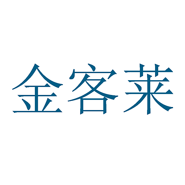 金客莱