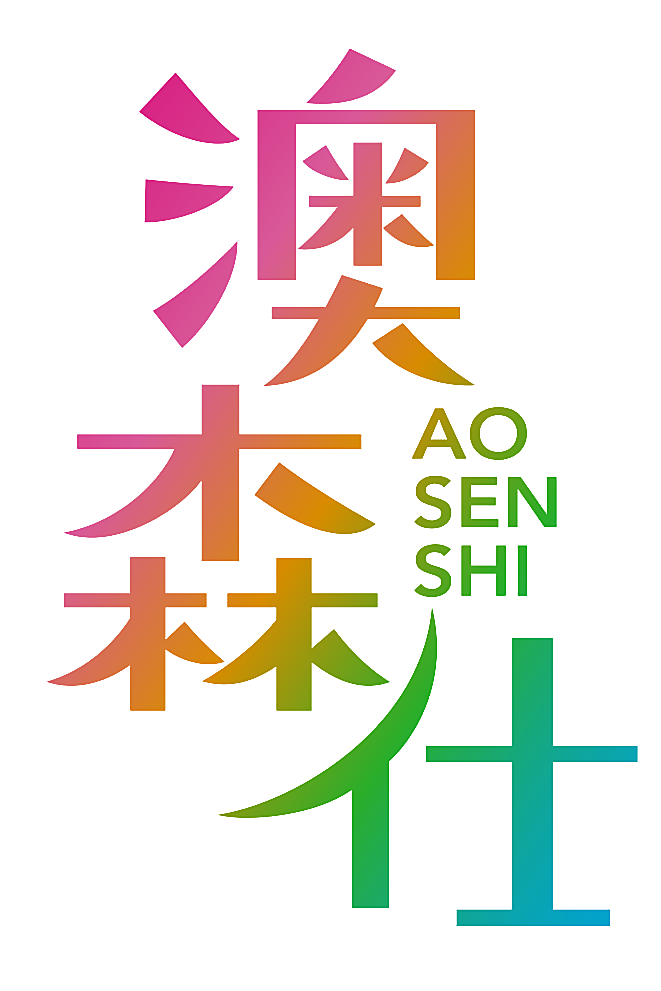 澳森仕