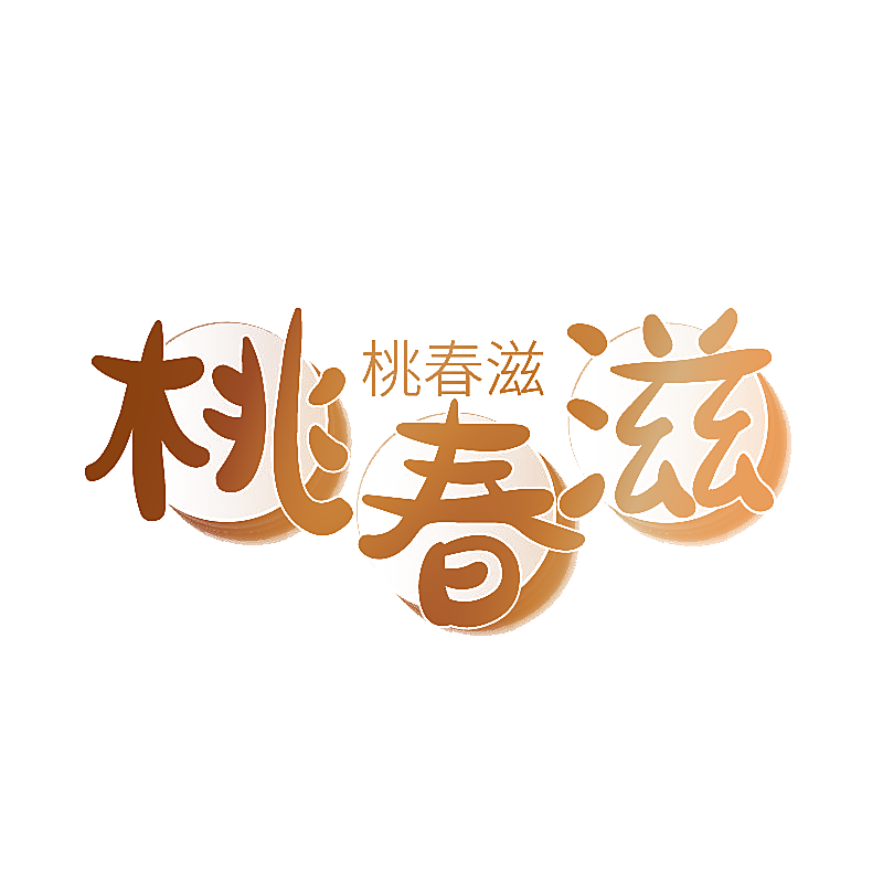 桃春滋