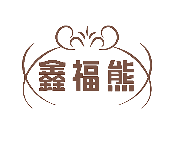 鑫福熊