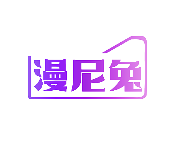漫尼兔