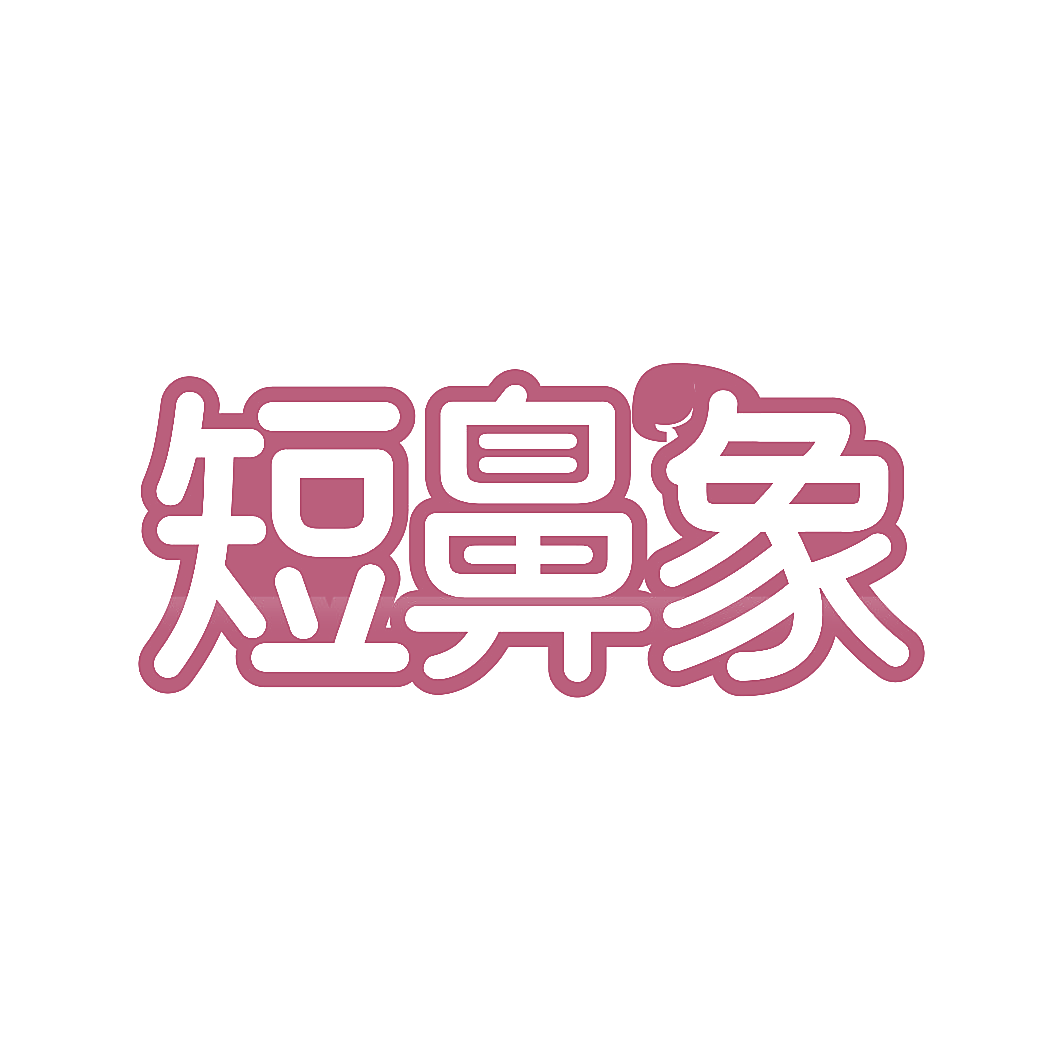 短鼻象