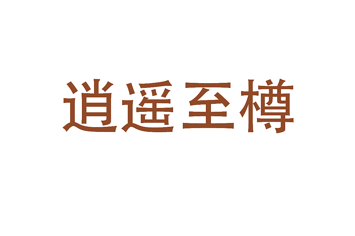 逍遥至樽
