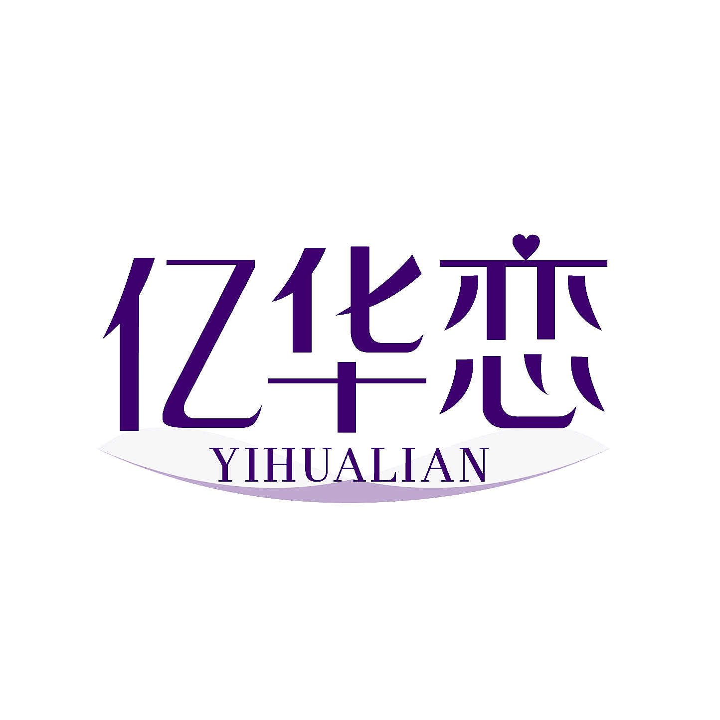 亿华恋