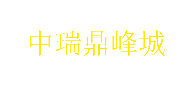 中瑞鼎峰城