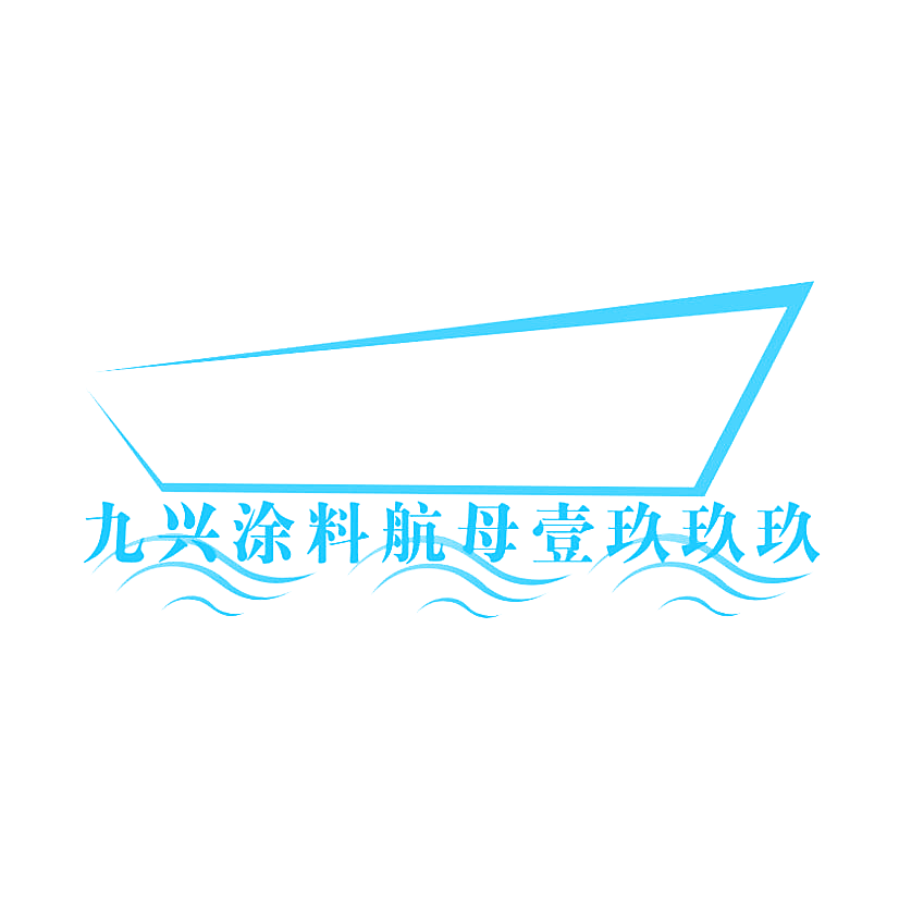 九兴涂料航母壹玖玖玖