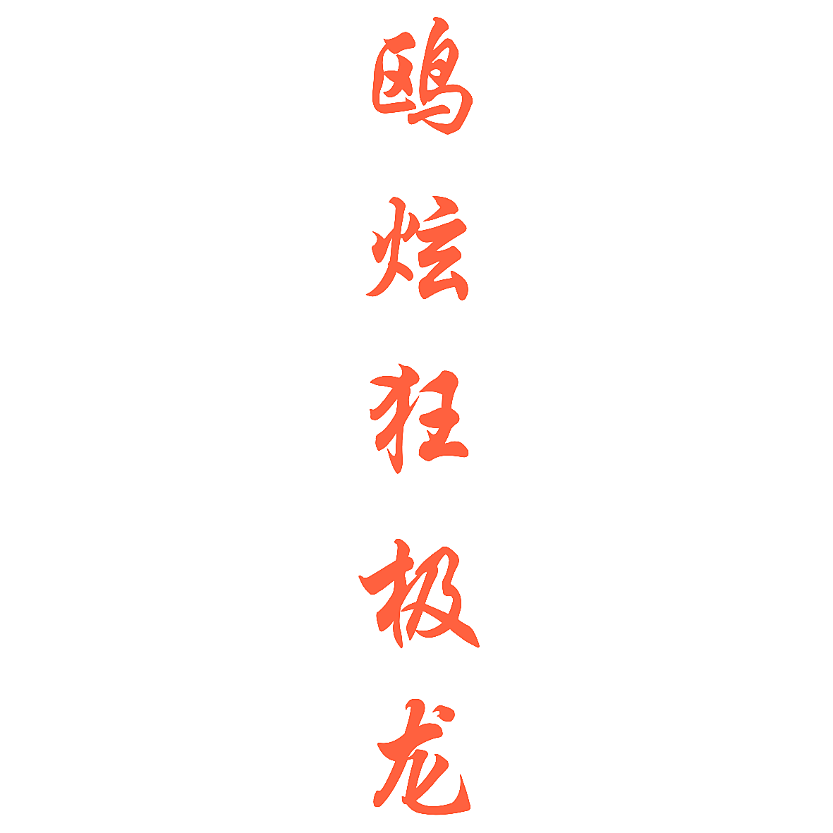 鸥炫狂极龙