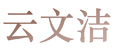 云文洁