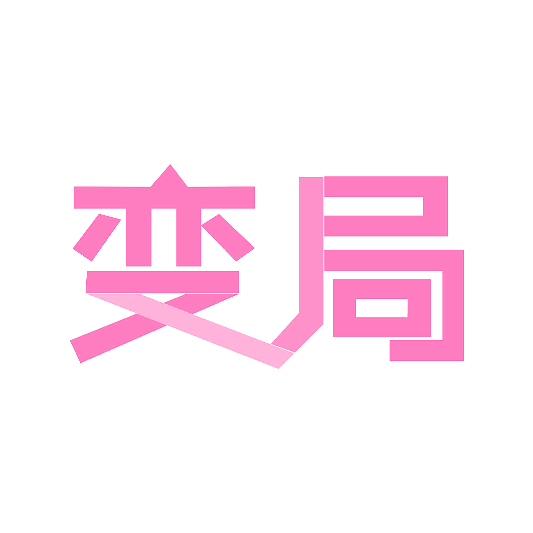 变局