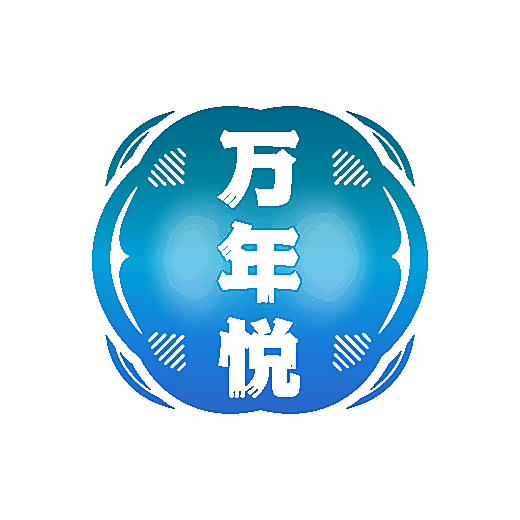 万年悦