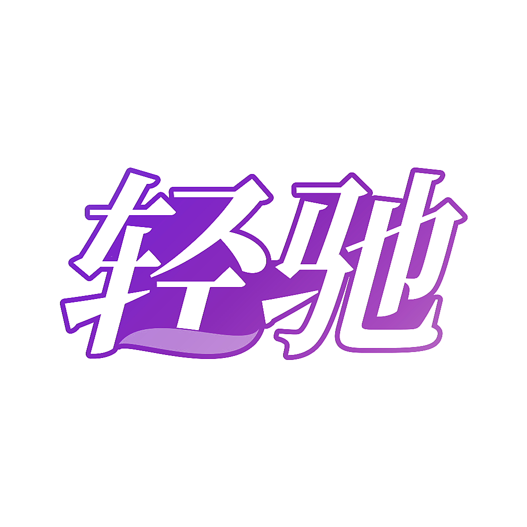 轻驰