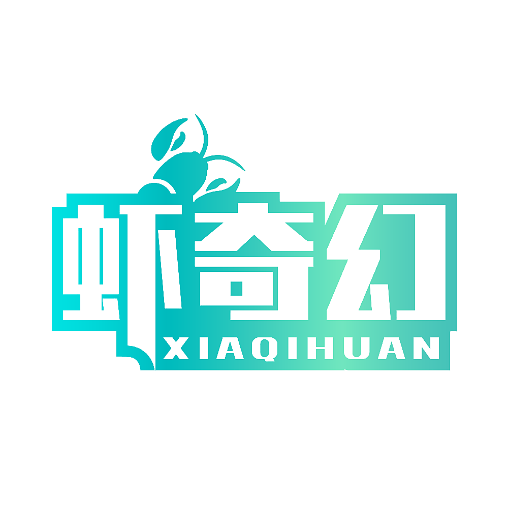 虾奇幻