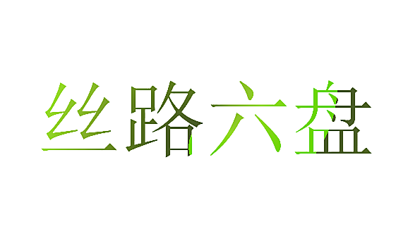 丝路六盘