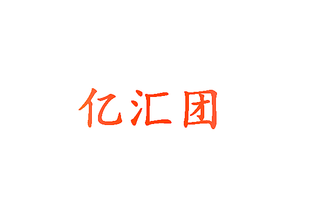亿汇团