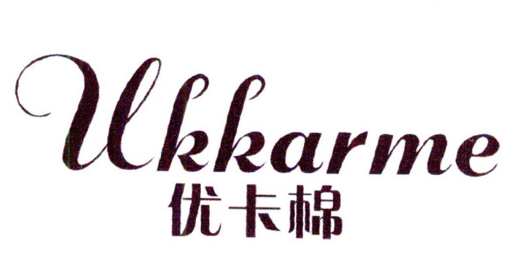 优卡棉 ukkarme