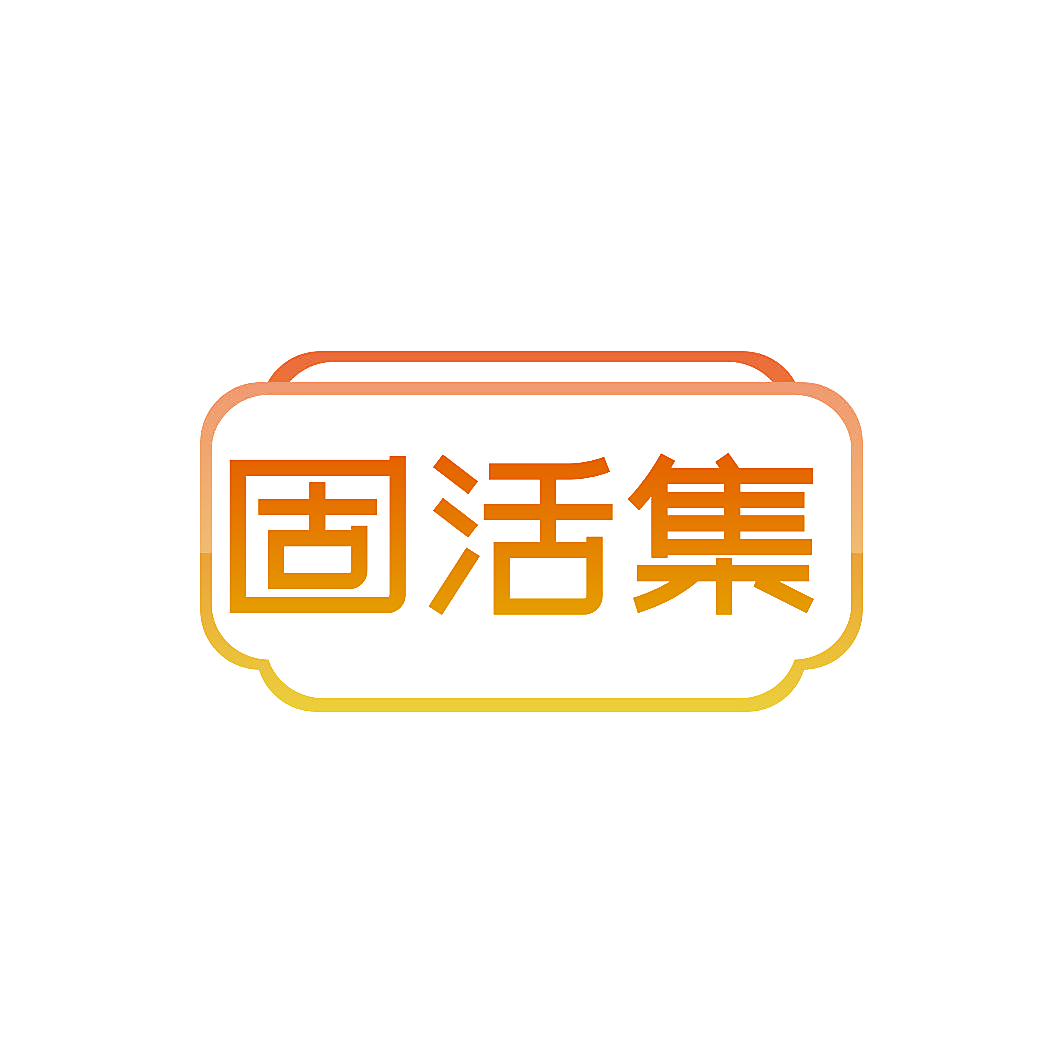固活集