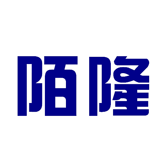 陌隆