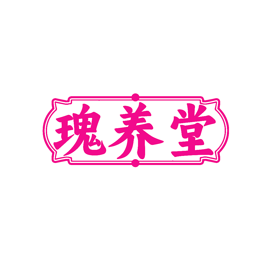 瑰养堂