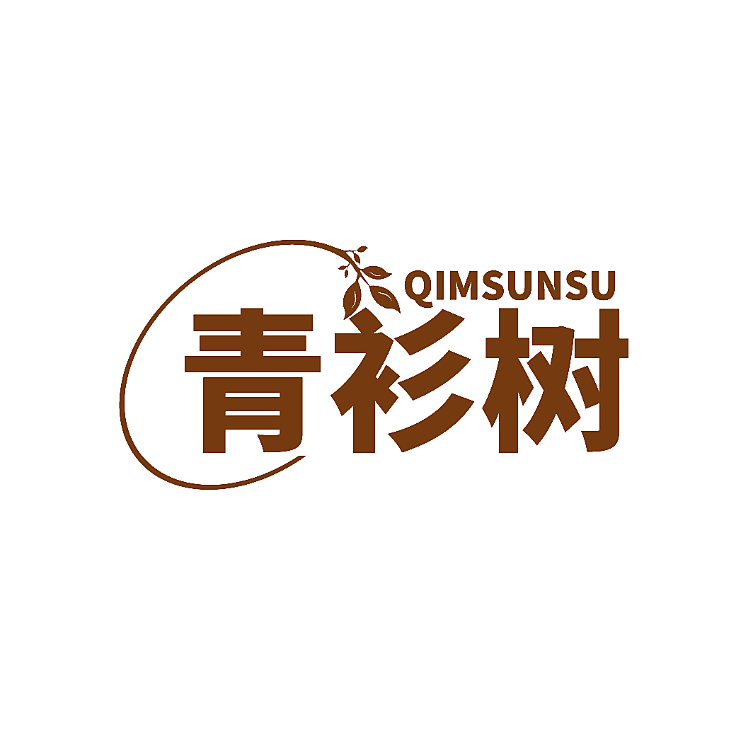 青衫树 QIMSUNSU