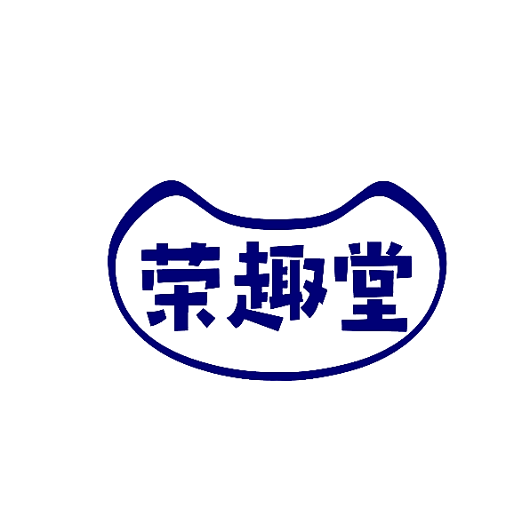 荣趣堂