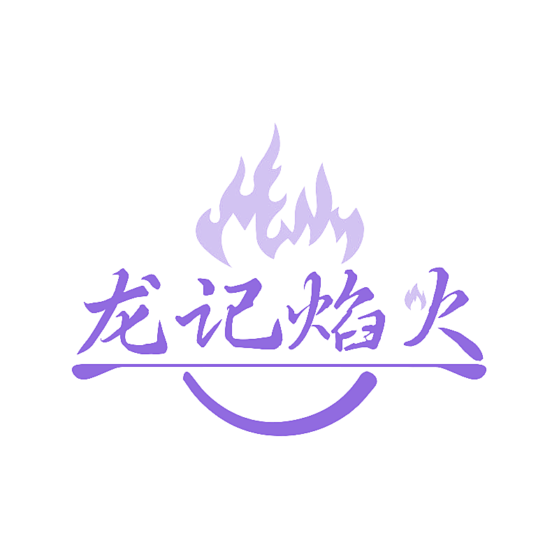 龙记焰火