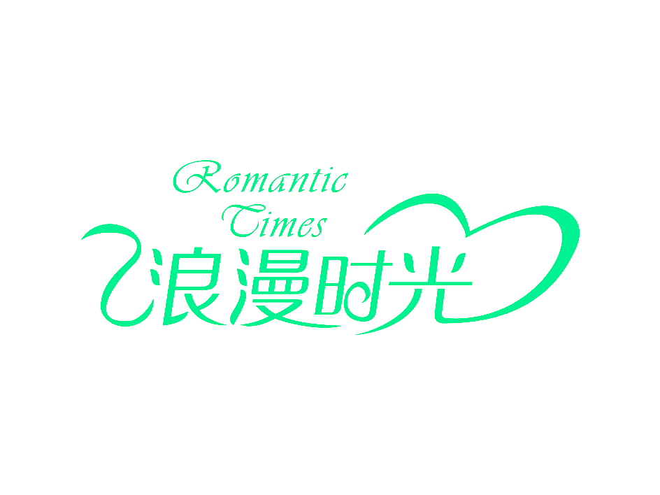ROMANTIC TIMES 浪漫时光
